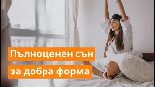 Пълноценен сън за добра форма | Orange Frog