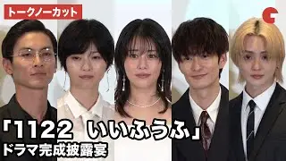 【トークノーカット】高畑充希、岡田将生、⻄野七瀬が登壇「1122 いいふうふ」ドラマ完成披露宴