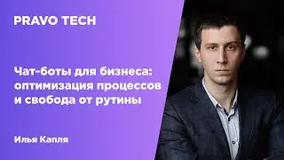 Конференция RPA 2021| Чат-боты для бизнеса: оптимизация процессов и свобода от рутины