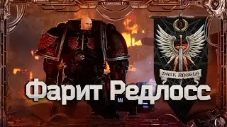 Фарит Редлосс 