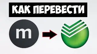 КАК С МОНОБАНКА ПЕРЕВЕСТИ НА СБЕРБАНК И НАОБОРОТ / ПЕРЕВОД ДЕНЕГ С МОНОБАНКА НА СБЕРБАНК