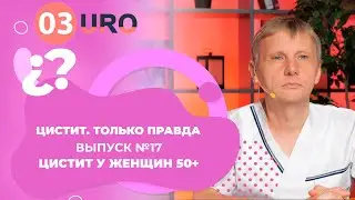 Цистит у женщин 50+