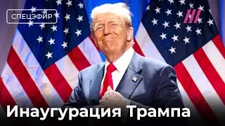 Инаугурация Трампа. Спецэфир Дождя