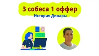 3 собеса и оффер до окончания курса Java Developer. История Динары.