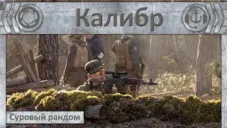 Суровый рандом. Калибр