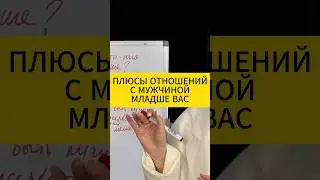 Плюсы отношений с мужчиной младше вас. Психология