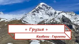 Грузия. Казбеги. Гергети. Ананури. Арка дружбы народов. 2024