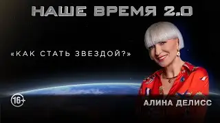 Наше Время 2.0 | Как стать звездой?