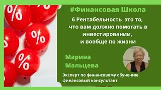 6 Рентабельность  это то, что вам должно помогать в инвестировании, и вообще по жизни