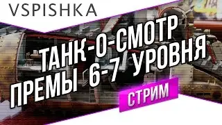 Танк-о-Смотр - Премиум танки и самоходки 6-7 уровня. 