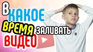 Лучшее время для загрузки видео на YouTube. Загрузка видео на YouTube: утром или вечером?