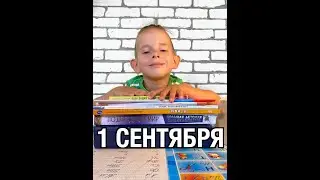 1 сентября это ПРАЗДНИК ИЛИ НЕТ? #Shorts Новые вайны • Смешные дети, приколы, ржака, юмор и скетчи!