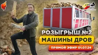 Розыгрыш №2 | Дарим машину дров за покупку!