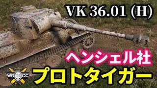 【WoT:VK 36.01 (H)】ゆっくり実況でおくる戦車戦Part1426 byアラモンド