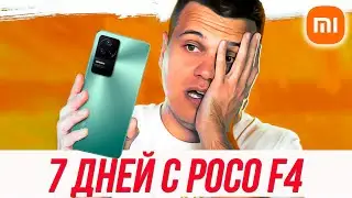 7 дней с Poco F4 5G 🔥 ВСЕ МИНУСЫ И ПЛЮСЫ СМАРТФОНА