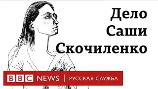 «Она символ того, что нынешняя власть ненавидит». Дело Саши Скочиленко