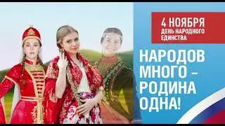 4 ноября День народного единства!