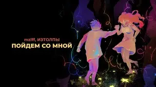 mzlff, ИЗТОЛПЫ - Пойдем со мной (премьера трека, 2024)