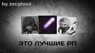 ЭТО ЛУЧШИЕ РП! 💥 ЛУЧШИЕ РП ДЛЯ АНАРХИИ 1.16.5 / РП ДЛЯ FUNTIME / HOLYWORLD / CUBEWORLD 🌍