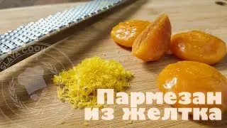 Боттарга из желтка (SALT CURED EGG YOLK BOTTARGA)