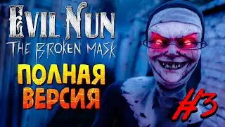 ЗЛАЯ МОНАШКА - КОНЦОВКА ИГРЫ! 😈 Evil Nun: The Broken Mask ► Прохождение на стриме #3