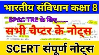Bihar scert notes। BPSC scert polity class 8 । scert polity all notes । bpsc tre preparation।
