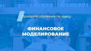 Интернет курс обучения «Финансовое моделирование»