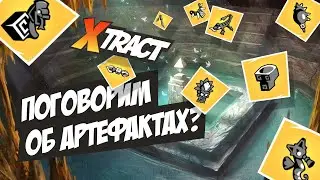 Поговорим об артефактах в Xtract и Hawked?