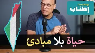 حياة بلا مبادئ - بودكاست إطناب