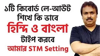 একটি কীবোর্ড লে-আউট শিখে কীভাবে হিন্দি ও বাংলা টাইপ করবে || STM || Customize Layout || STM Tricks