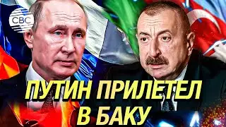 Президент России Владимир Путин совершает государственный визит в Азербайджан