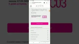 Как оформить Возврат или недовложение на сайте Avon