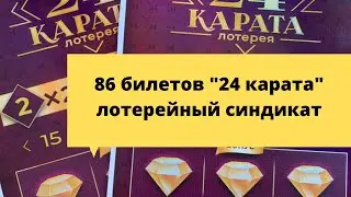 86 билетов «24 карата» 🤤 лотерейный синдикат столото