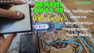 Keweisi - KWS V-20 | USB Tester | Как проверить ёмкость аккумулятора смартфона\ Power Bank'а