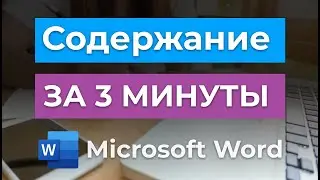 Оформление содержания за 3 минуты в Microsoft Word для курсовой, диплома или реферата