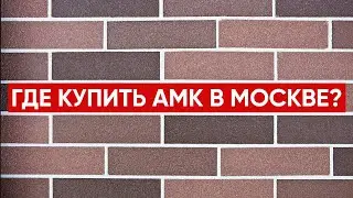 Где купить АМК Панели в Москве и Московской области? / Фасадная система АМК