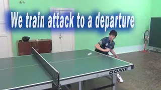 Тренируем атаку на вылет.
