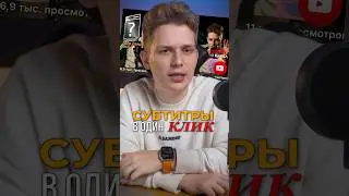 Как сделать субтитры в 1 клик? ✅