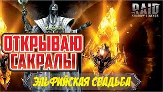 Открываю 18 сакралов под х2. Парад эльфов. RAID: Shadow Legends.