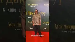 Красная дорожка премьеры фильма «Мой дикий друг»