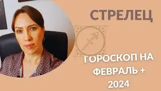 Стрелец - Гороскоп на Февраль + Акценты 2024 года - Прогноз для Стрельцов