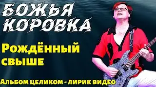 Божья Коровка - Рождённый свыше | Альбом целиком | Лирик видео