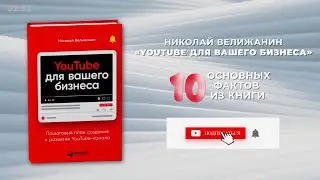 «YouTube для вашего бизнеса», Николай Велижанин - Книга очень кратко за 3 минуты - Быстрый обзор ⏰