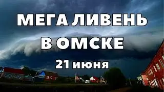 Мегаливень в Омске с градом и затопило несколько улиц