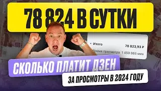 СКОЛЬКО РЕАЛЬНО ПЛАТИТ ДЗЕН ЗА ПРОСМОТРЫ В 2024 ГОДУ❓❗ Монетизация и сколько зарабатывают на #ДЗЕН