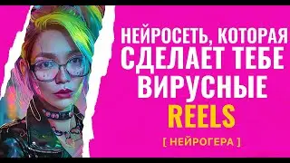 Как создать ВИРУСНЫЕ ролики на МИЛЛИОН просмотров | Применяем нейросети