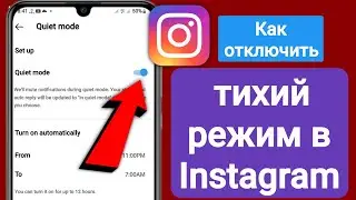 Как отключить тихий режим в Instagram (2023) | Выключить тихий режим Instagram