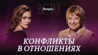 Как в конфликтах укреплять отношения? / Нина Зверева // Встал вопрос