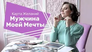 Карта Желаний 