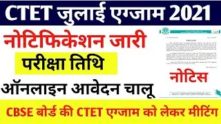 CTET JULY NOTIFICATION 2021/Ctet notification today news /Ctet online form 2021/ctet exam 2021 date